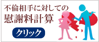 不倫相手に対しての慰謝料計算