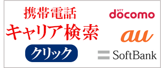 携帯電話キャリア検索