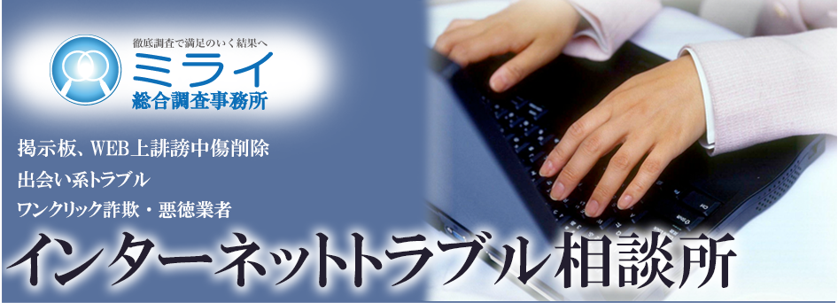 インターネットトラブル相談所