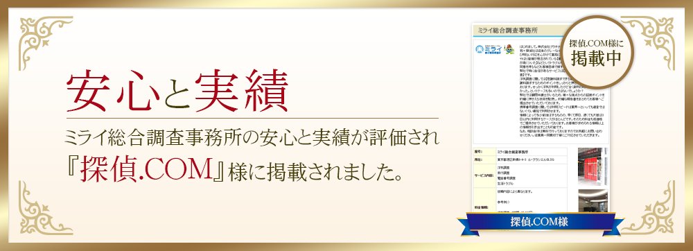探偵.com様に掲載されました