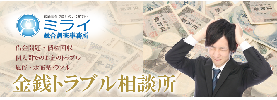 金銭トラブル相談所