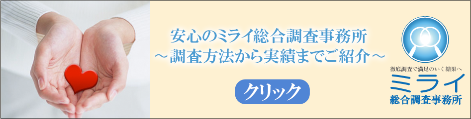 安心のミライ総合調査事務所～調査方法から実績までご紹介～